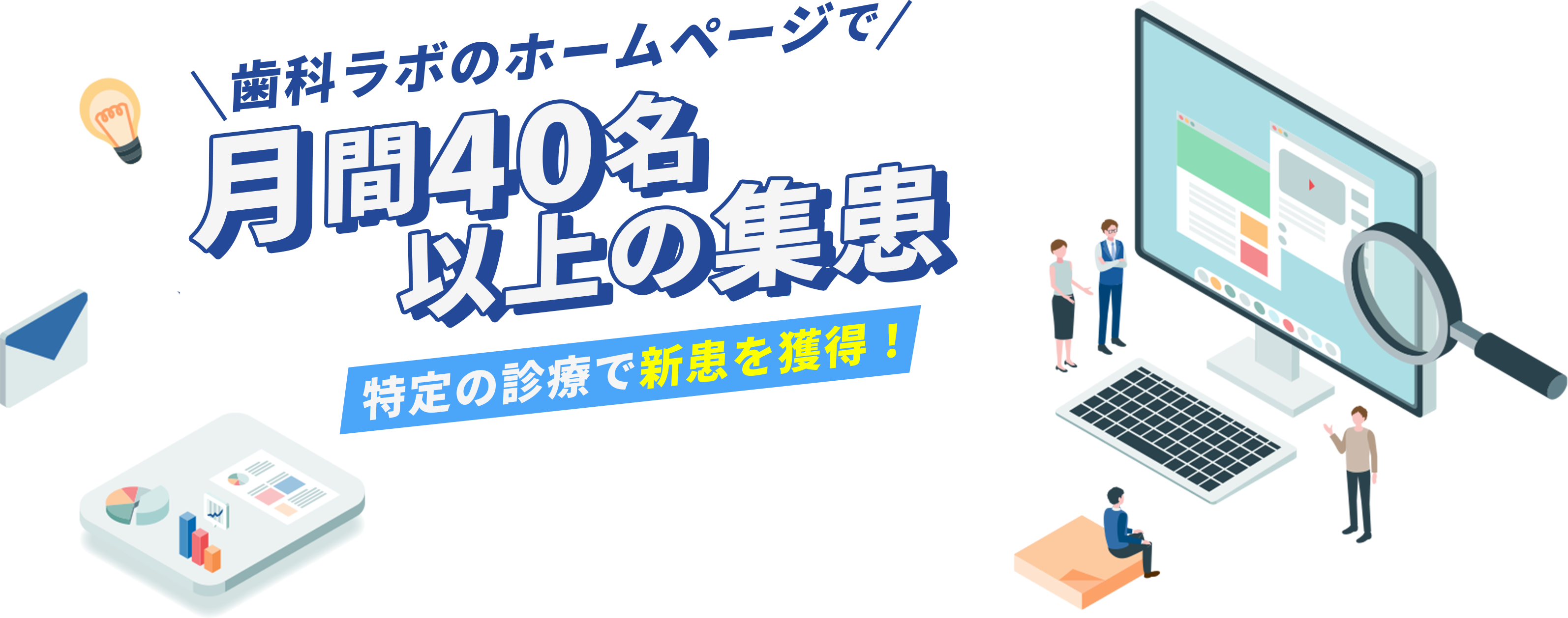 歯科ラボのホームページで月間40名以上の集患
