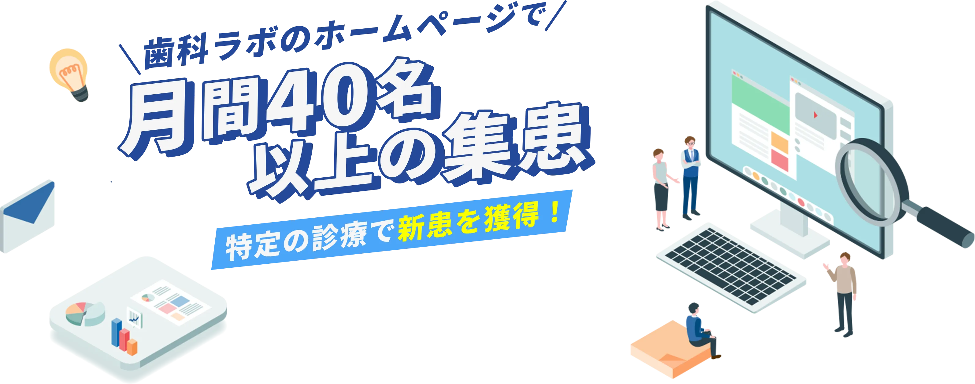 歯科ラボのホームページで月間40名以上の集患