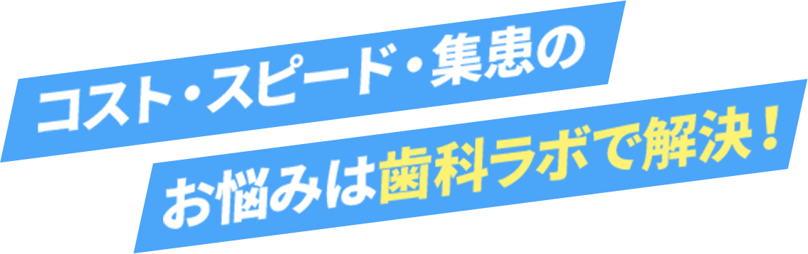 特定の診療で新患を獲得