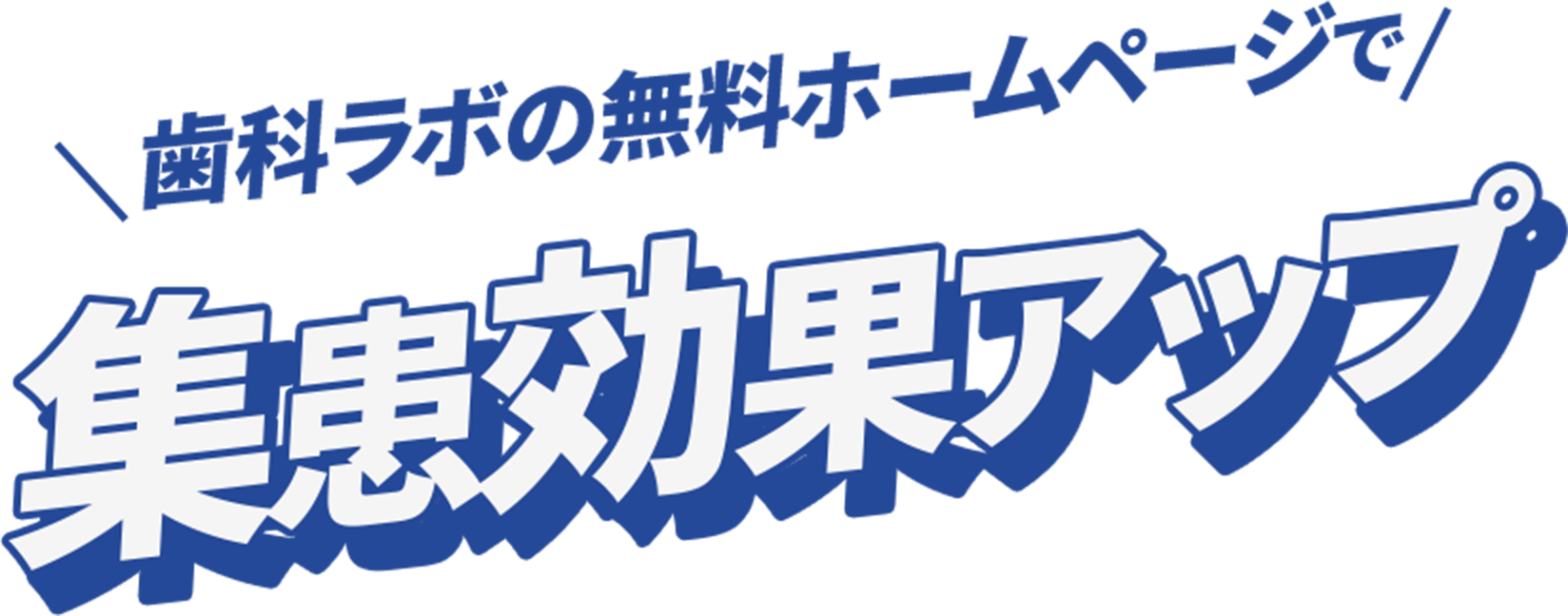 歯科ラボの無料ホームページで集患効果アップ