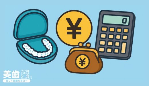 マウスピース矯正費用平均金額・相場は？ブランド別比較と注意すべきポイントを紹介