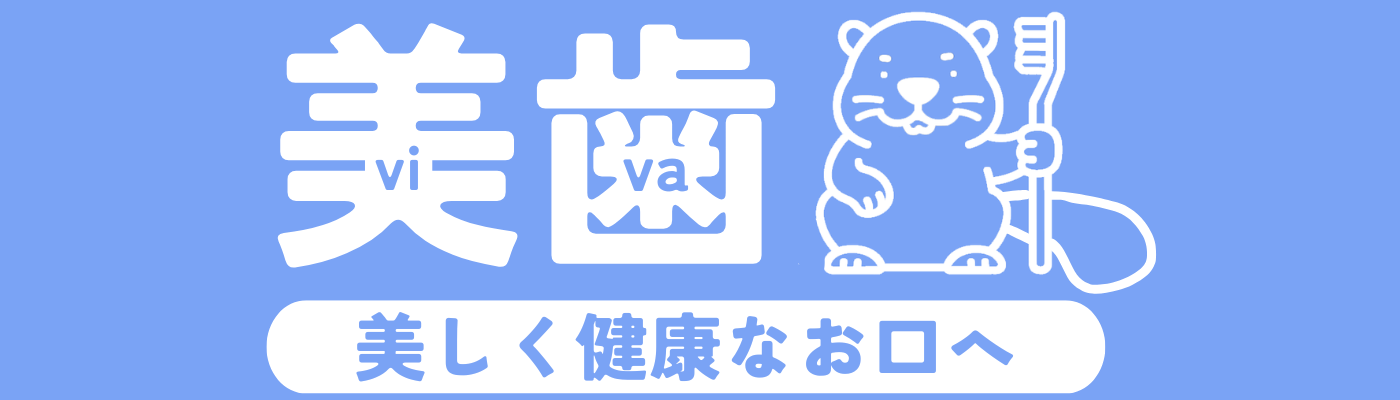 美歯(viva)-健康で美しいお口づくりメディア