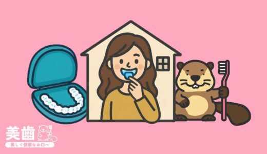自宅でホワイトニングできる？ホームホワイトニングの効果や注意点を解説