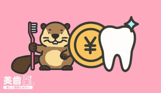 ホワイトニングの平均的な値段相場は？費用に関する疑問を徹底解説！
