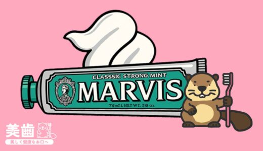 マービスの歯磨き粉はなぜ人気？口コミや本当に白くなるか解説