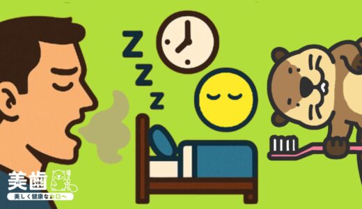 口が臭い人は寝る前にあることをしていない？原因と対策を解説