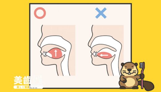 正しい舌の位置はどこ？舌の位置を正す方法・メリットを解説
