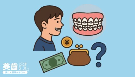 中学生・高校生の歯列矯正費用は？お金がない時の対処法も解説