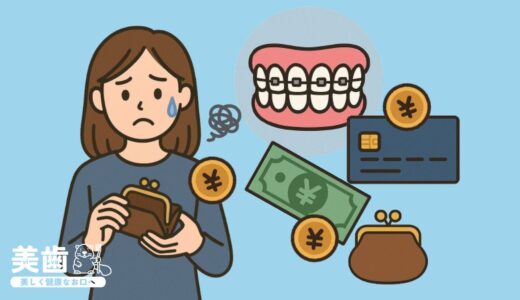 歯科矯正のお金がない！対処法や費用相場・支払い方法を解説