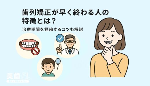 歯列矯正が早く終わる人の特徴とは？治療期間を短縮するコツも解説