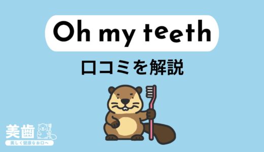 Oh my teethの口コミは？評判・料金・メリットデメリットを徹底解説