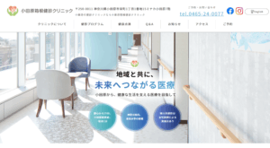 小田原箱根健診クリニック