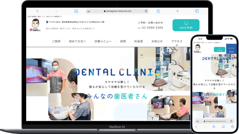 駒込みんなの歯医者さん