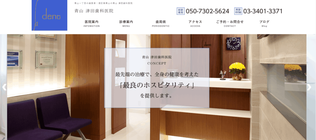 青山 津田歯科医院