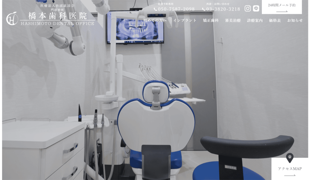 橋本歯科医院