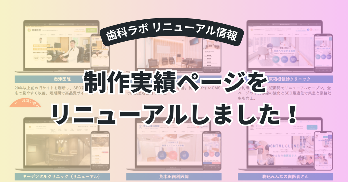 制作実績ページをリニューアルしました｜歯科医院のWeb制作事例を多数 