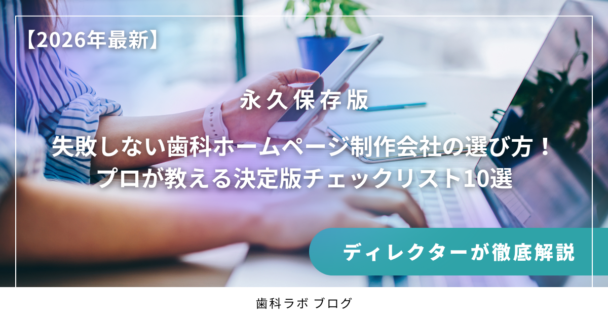 失敗しない歯科ホームページ制作会社の選び方！