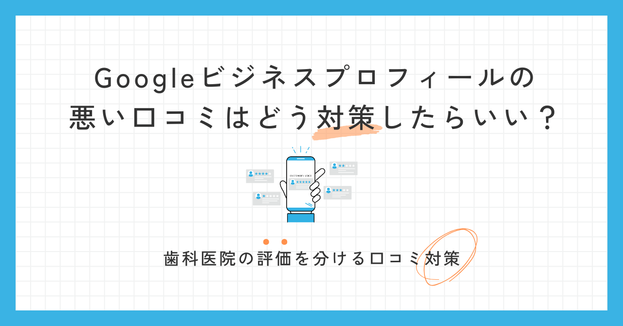 Googleビジネスプロフィールの悪い口コミはどう対策したらいい？歯科医院の評価を分ける口コミ対策
