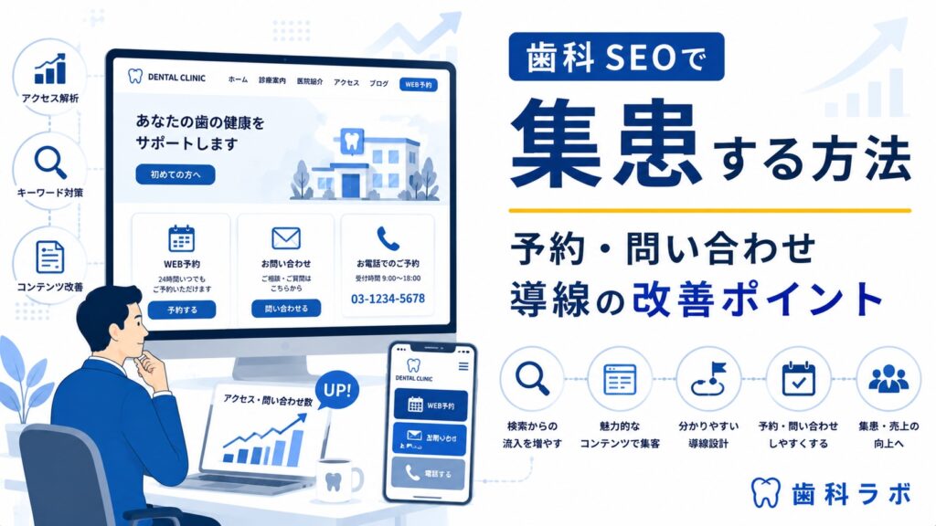 歯科SEOで集患する方法｜予約・問い合わせ導線の改善ポイント