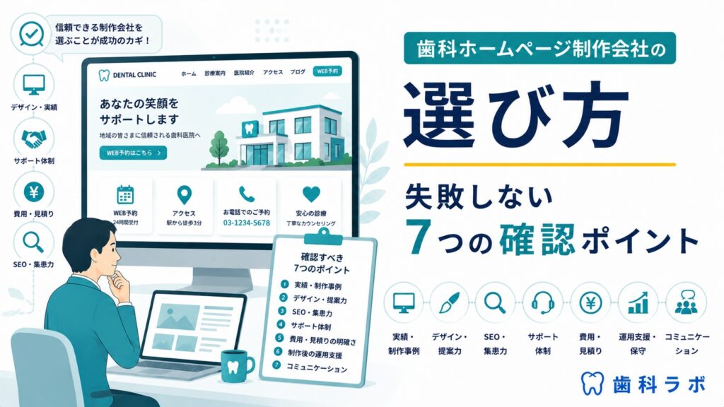 歯科ホームページ制作会社の選び方｜失敗しない7つの確認ポイント