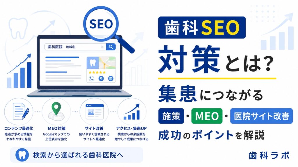 歯科SEO対策とは？集患につながる施策と成功のポイントを解説