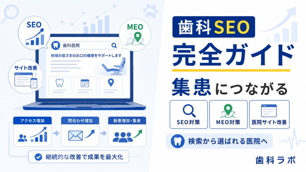 歯科SEO完全ガイド｜集患につながる対策・MEO・医院サイト改善