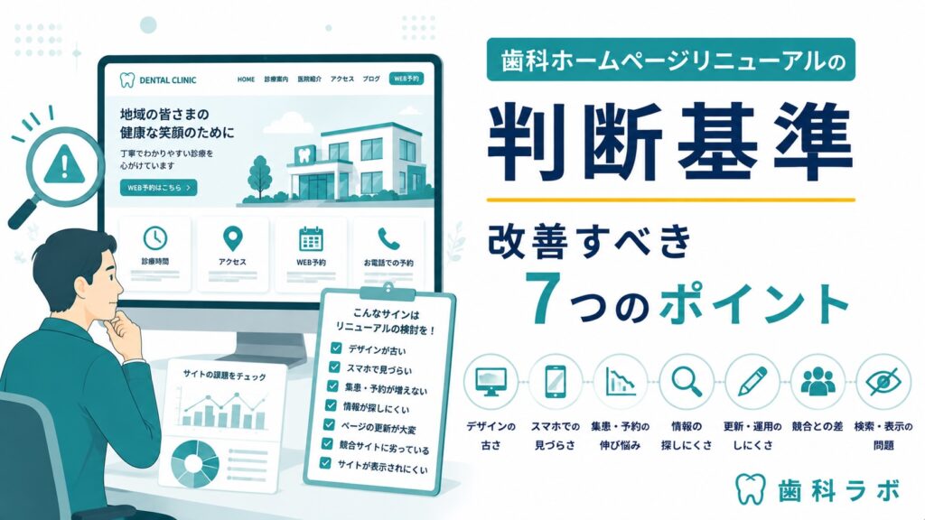 歯科ホームページリニューアルの判断基準｜改善すべき7つのポイント