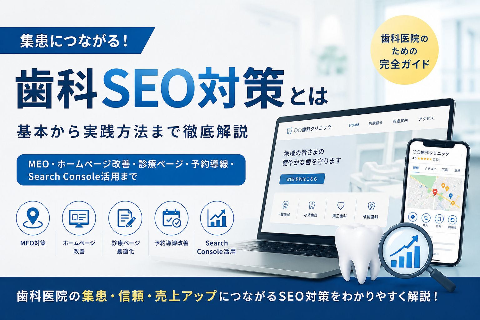 歯科SEO対策とは？集患につながる施策と成功のポイントを解説