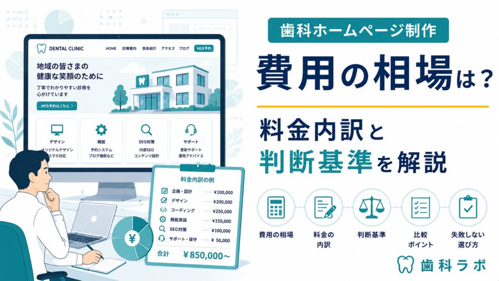 歯科ホームページ制作費用の相場は？料金内訳と判断基準