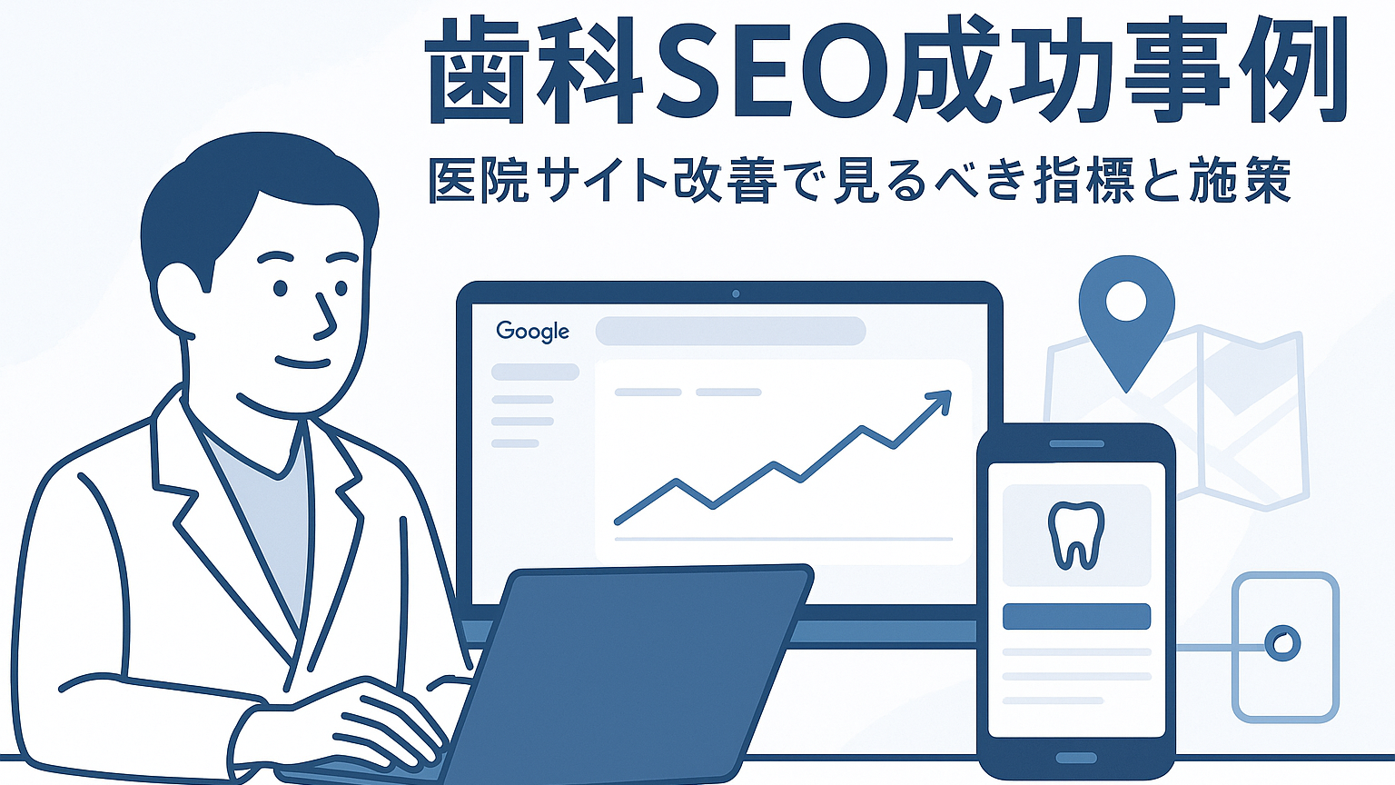 歯科SEO成功事例｜医院サイト改善で見るべき指標と施策
