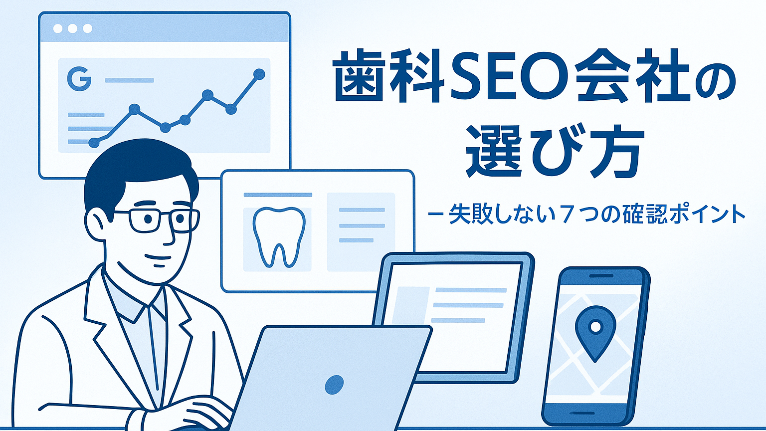 歯科SEO会社の選び方｜失敗しない7つの確認ポイント