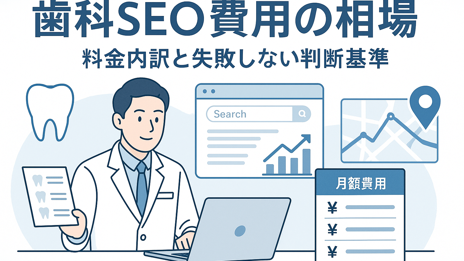 歯科SEO費用の相場は？料金内訳と費用対効果を解説