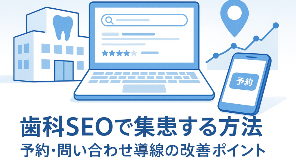 歯科SEOで集患する方法｜予約・問い合わせ導線の改善ポイント
