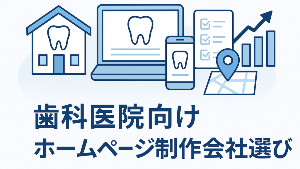 歯科ホームページ制作会社の選び方｜失敗しない7つの確認ポイント