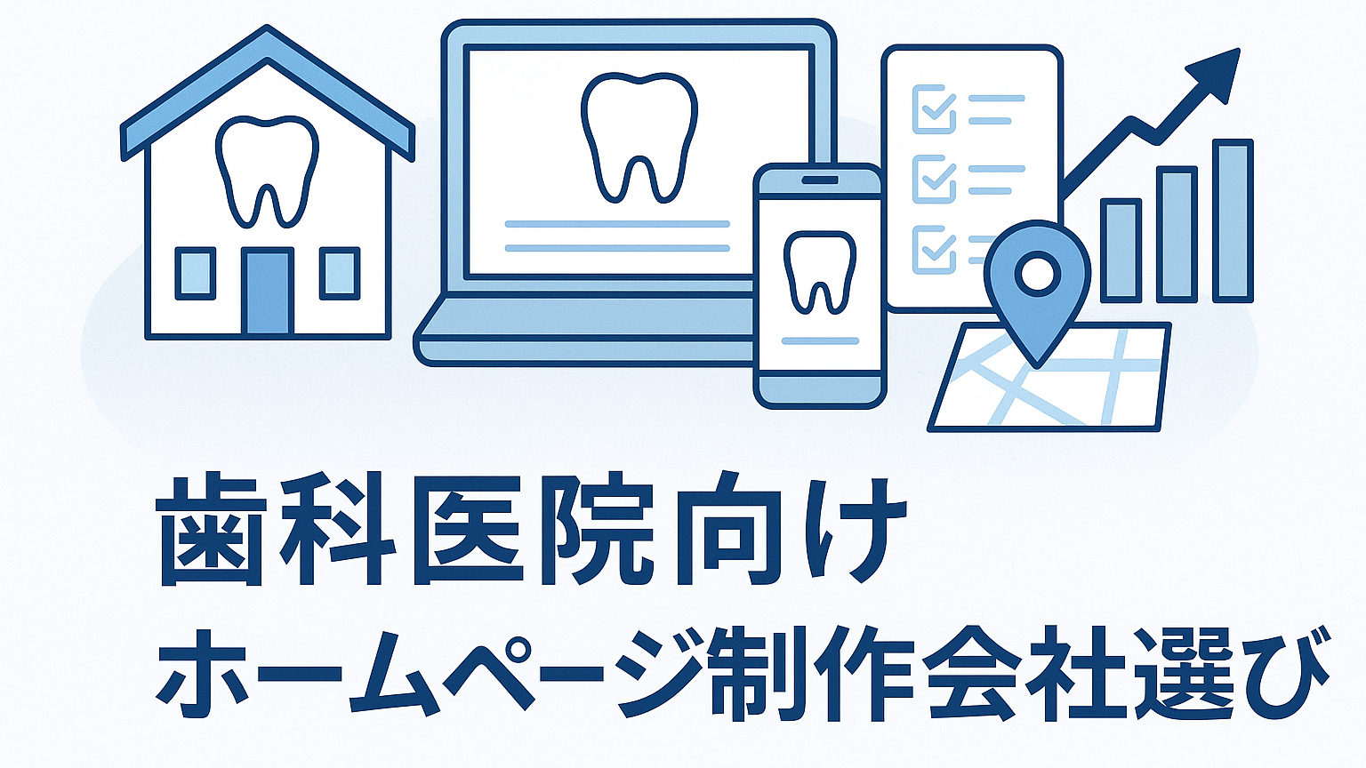 歯科ホームページ制作会社の選び方｜失敗しない7つの確認ポイント