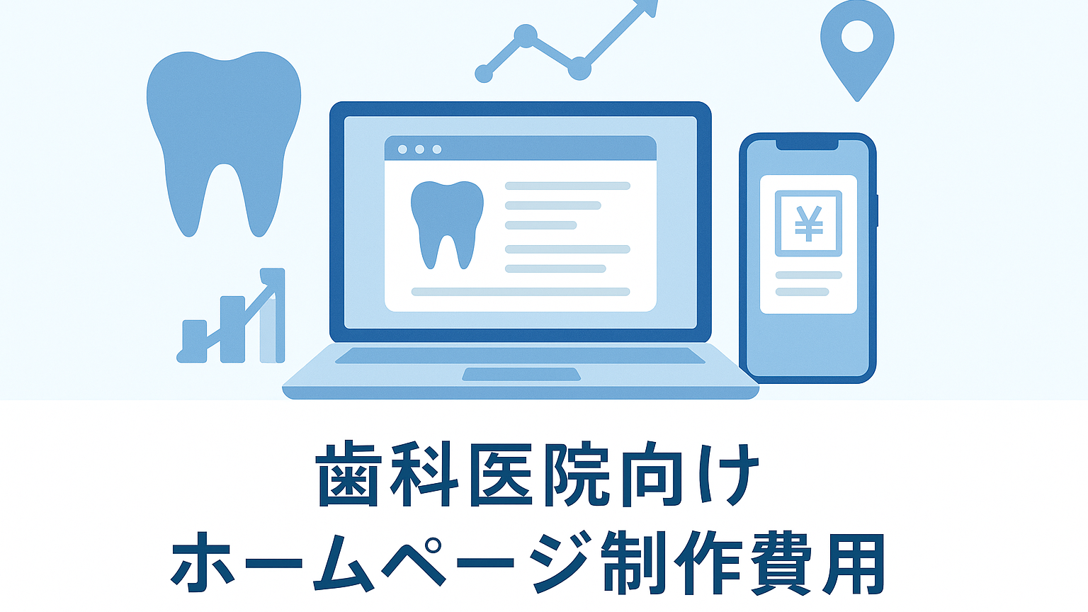 歯科ホームページ制作費用の相場は？料金内訳と判断基準