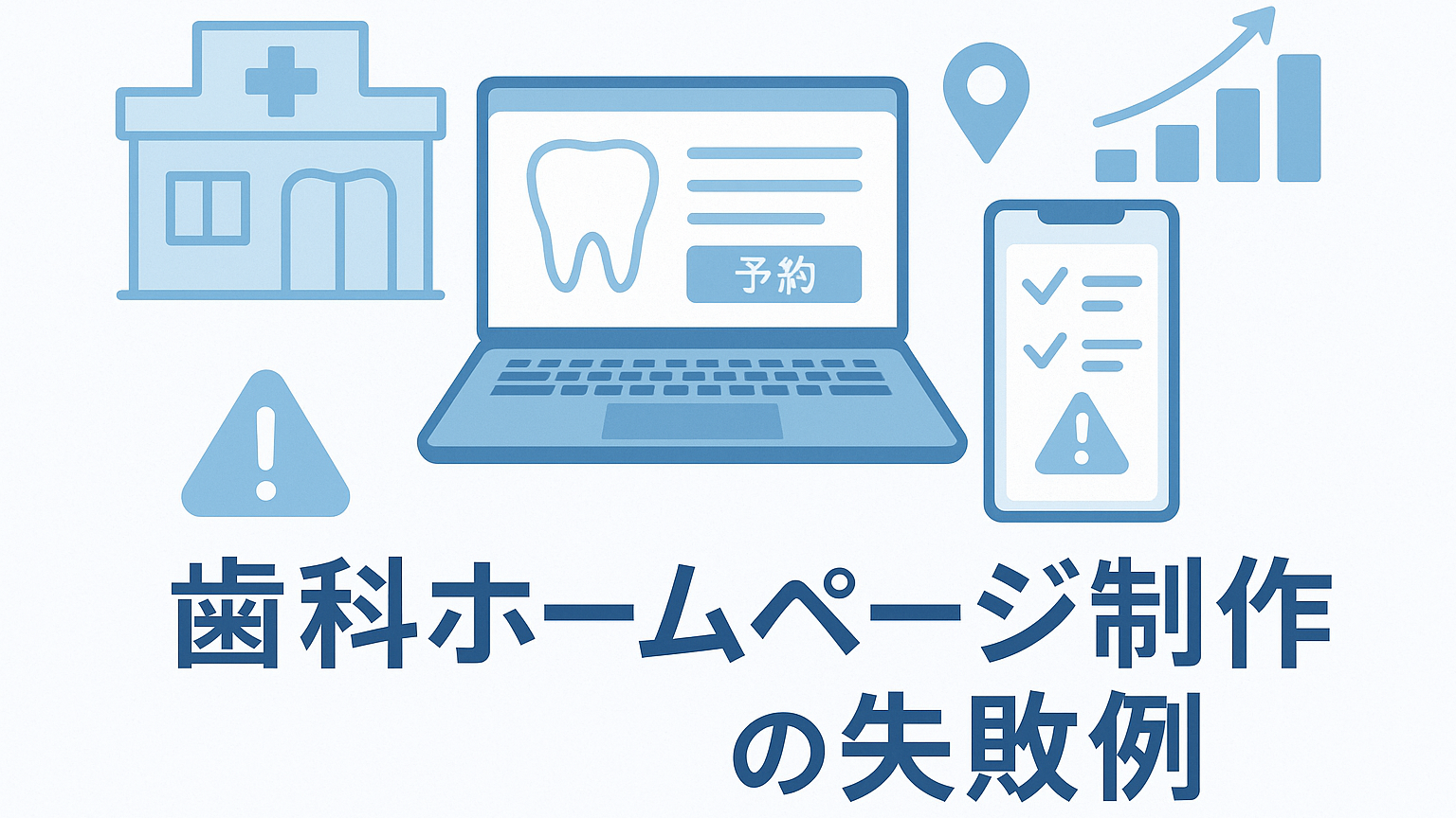 歯科ホームページ制作の失敗例｜医院サイトで避けたい7つの落とし穴