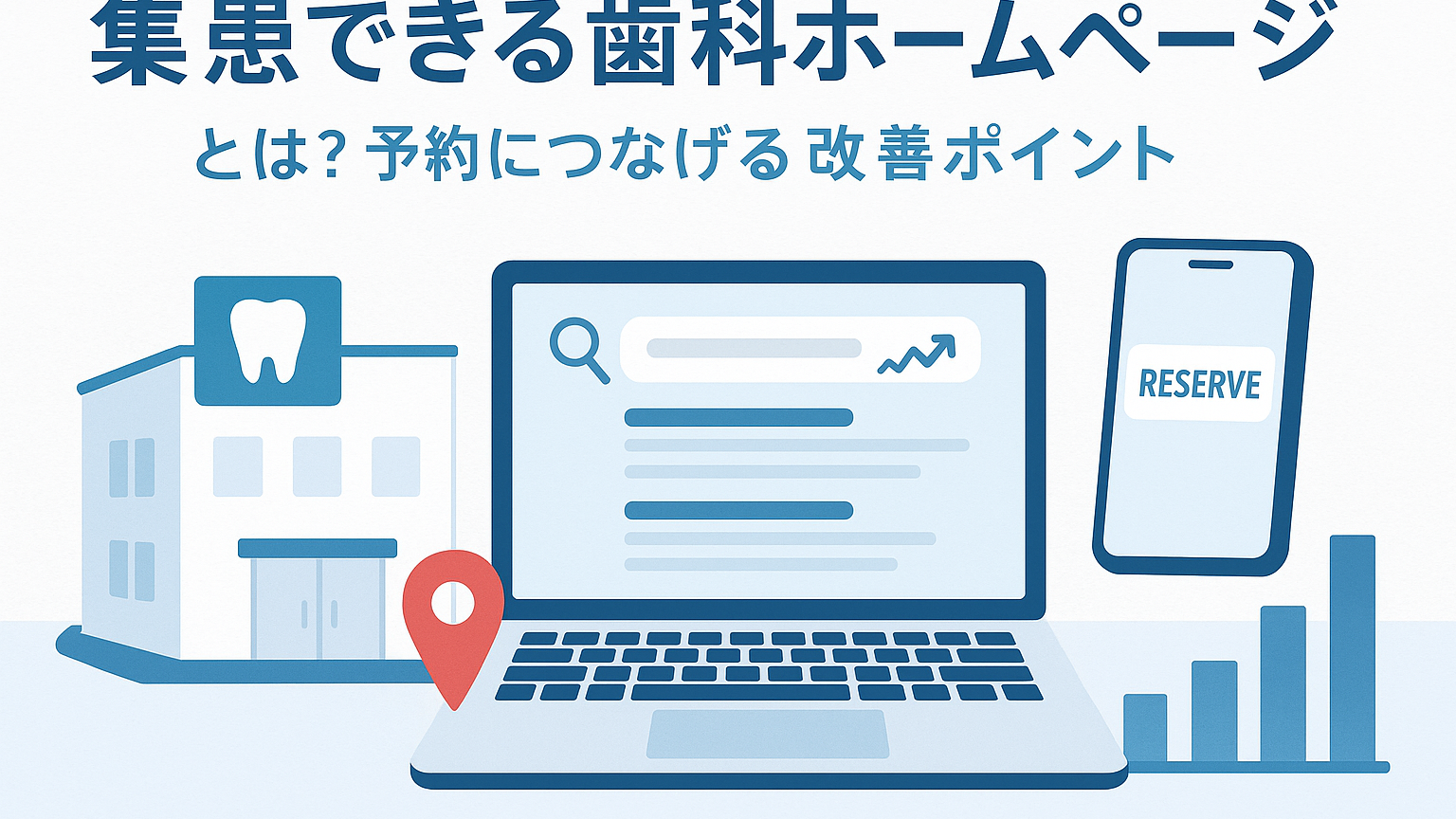 集患できる歯科ホームページとは？予約につなげる改善ポイント