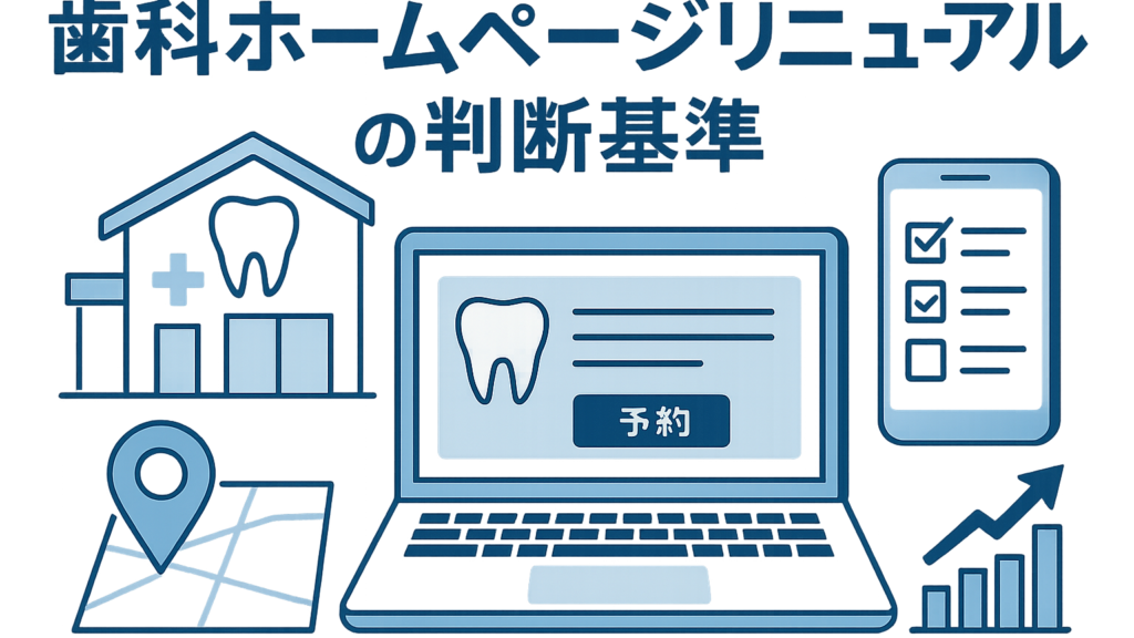 歯科ホームページリニューアルの判断基準｜改善すべき7つのポイント