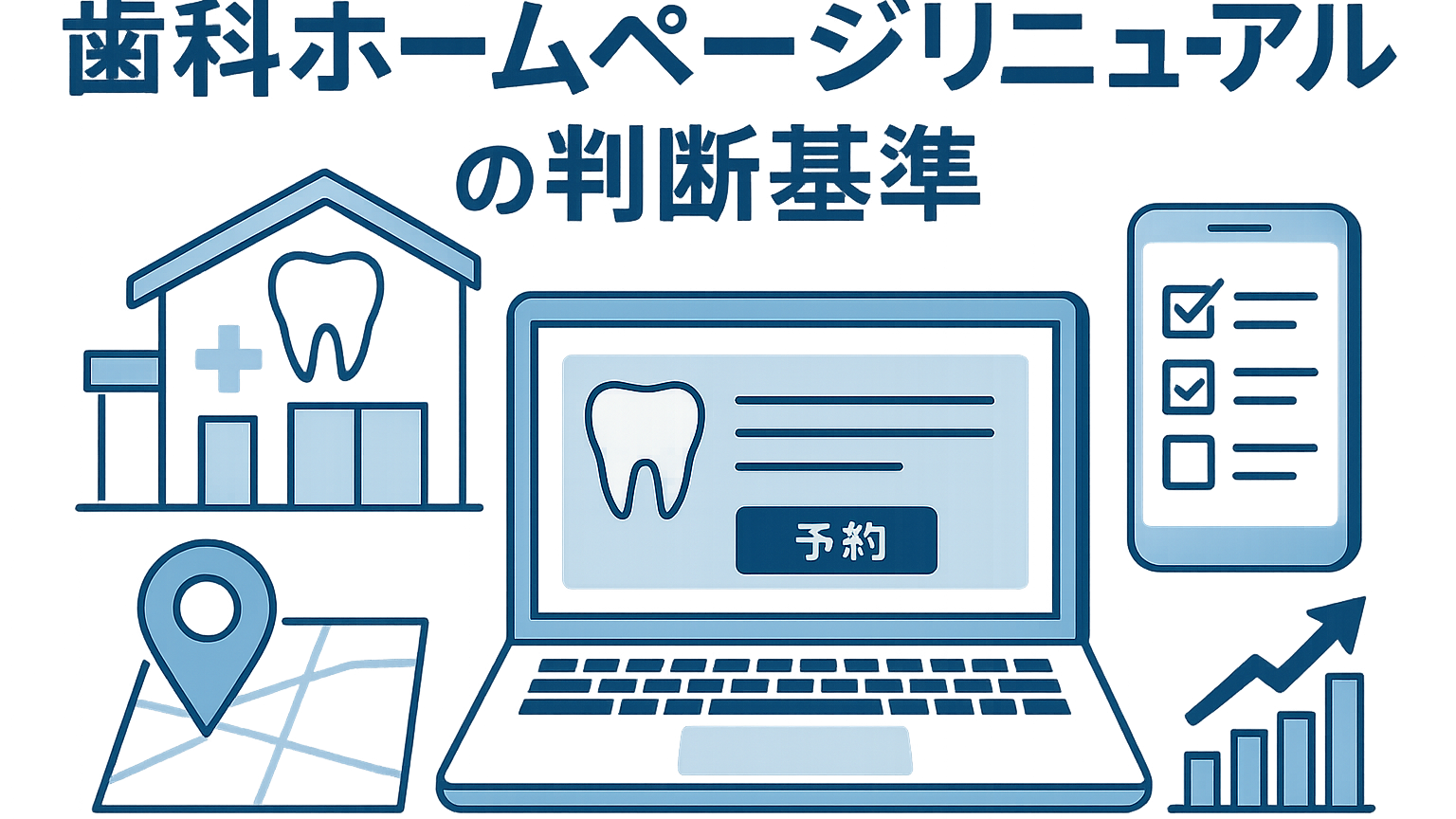 歯科ホームページリニューアルの判断基準｜改善すべき7つのポイント