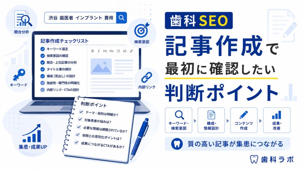 歯科 SEO 記事作成で最初に確認したい判断ポイント