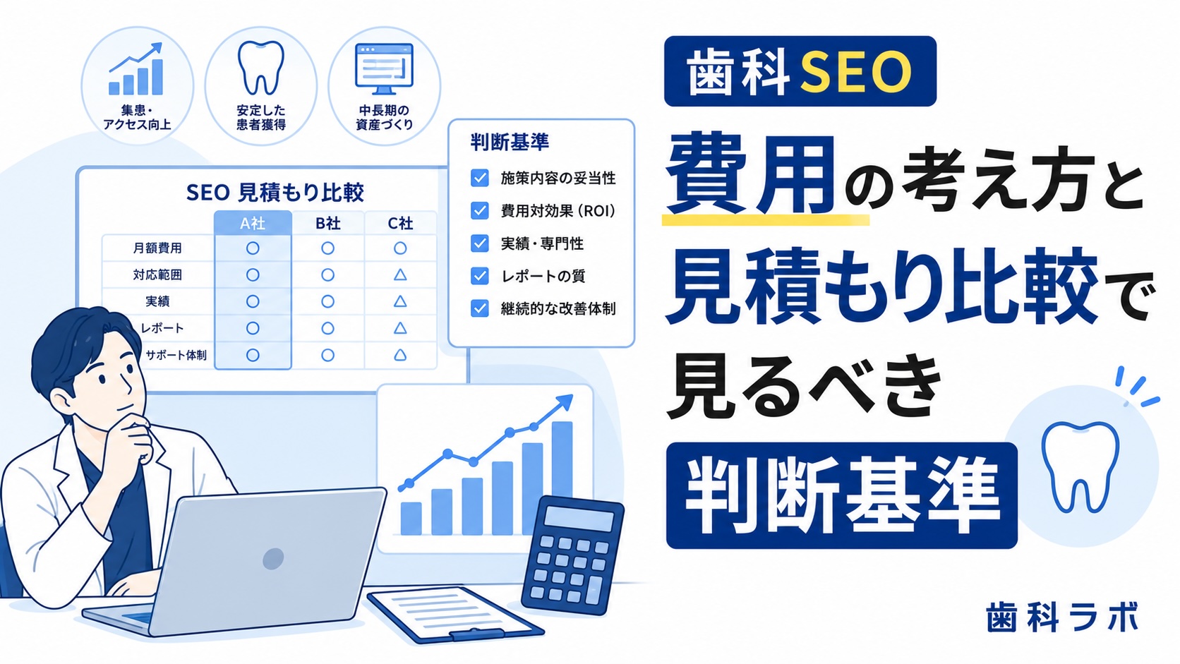 歯科SEO費用の考え方と見積もり比較で見るべき判断基準