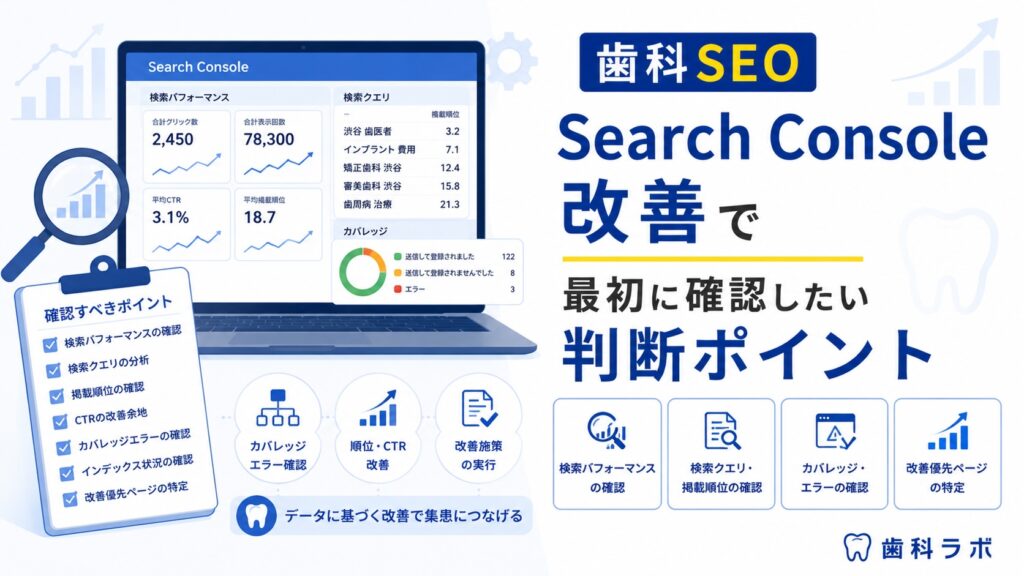 歯科 SEO Search Console 改善で最初に確認したい判断ポイント