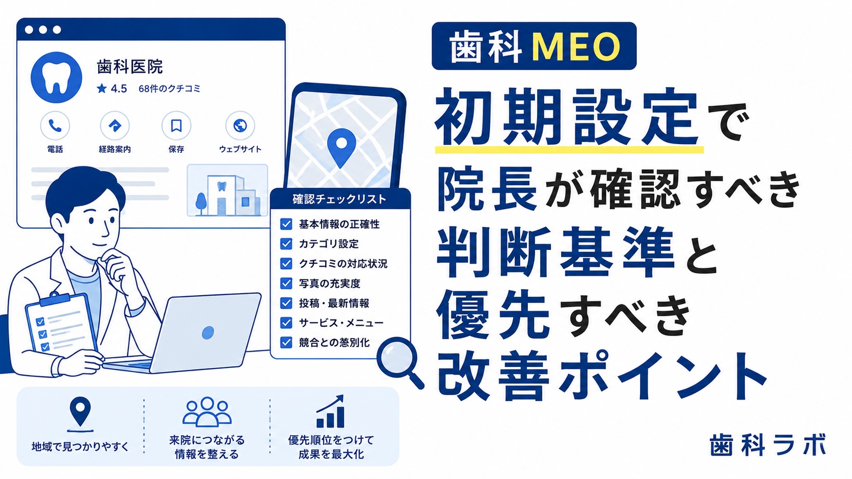 歯科 MEO 初期設定で院長が確認すべき判断基準と優先すべき改善ポイント
