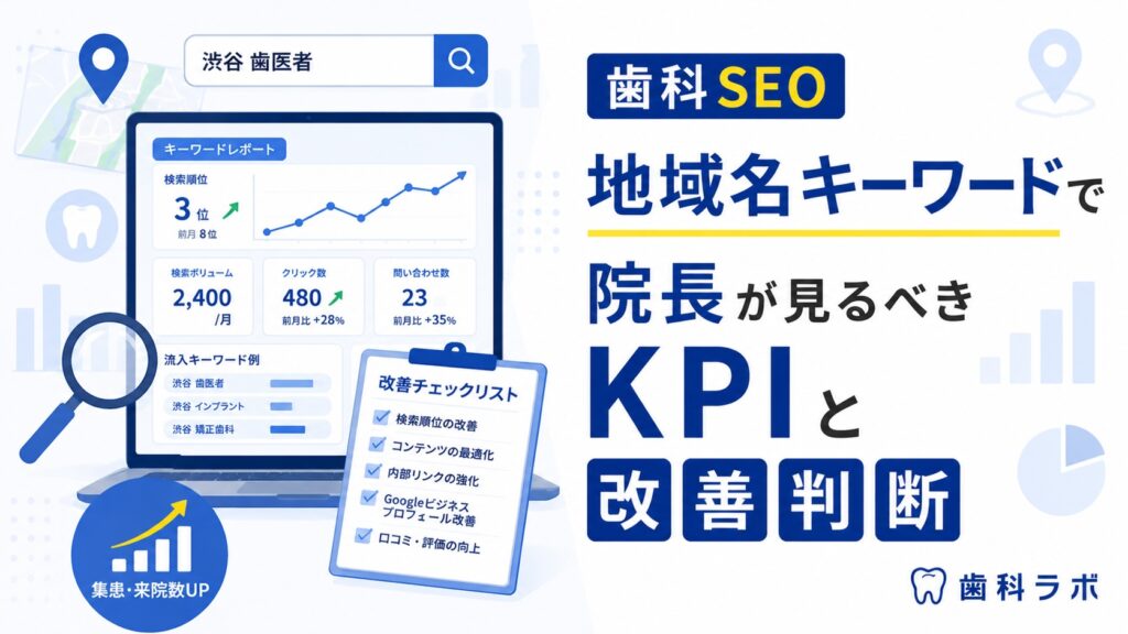 歯科 SEO 地域名キーワードで院長が見るべきKPIと改善判断