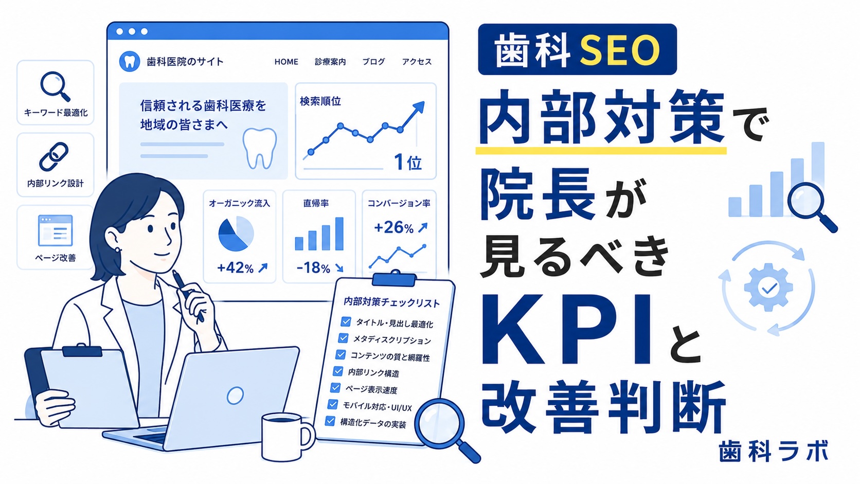 歯科 SEO 内部対策で院長が見るべきKPIと改善判断
