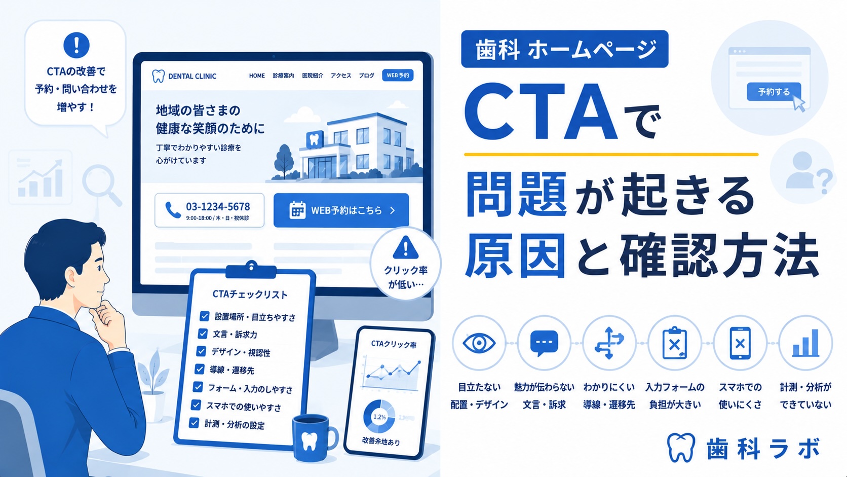 歯科 ホームページ CTAで問題が起きる原因と確認方法