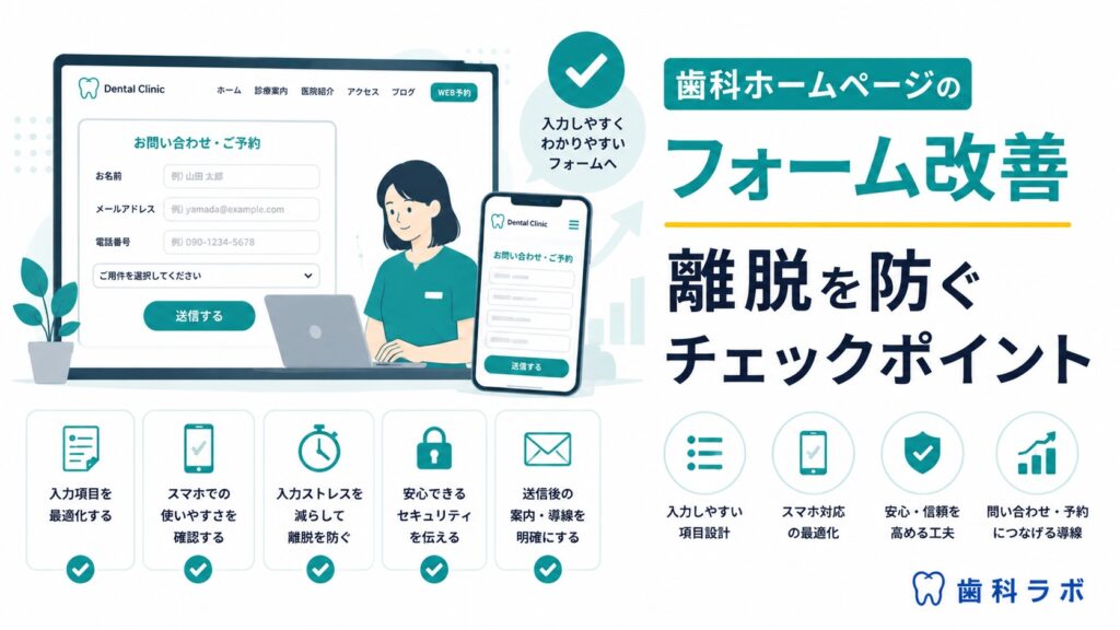 歯科ホームページのフォーム改善｜離脱を防ぐチェックポイント