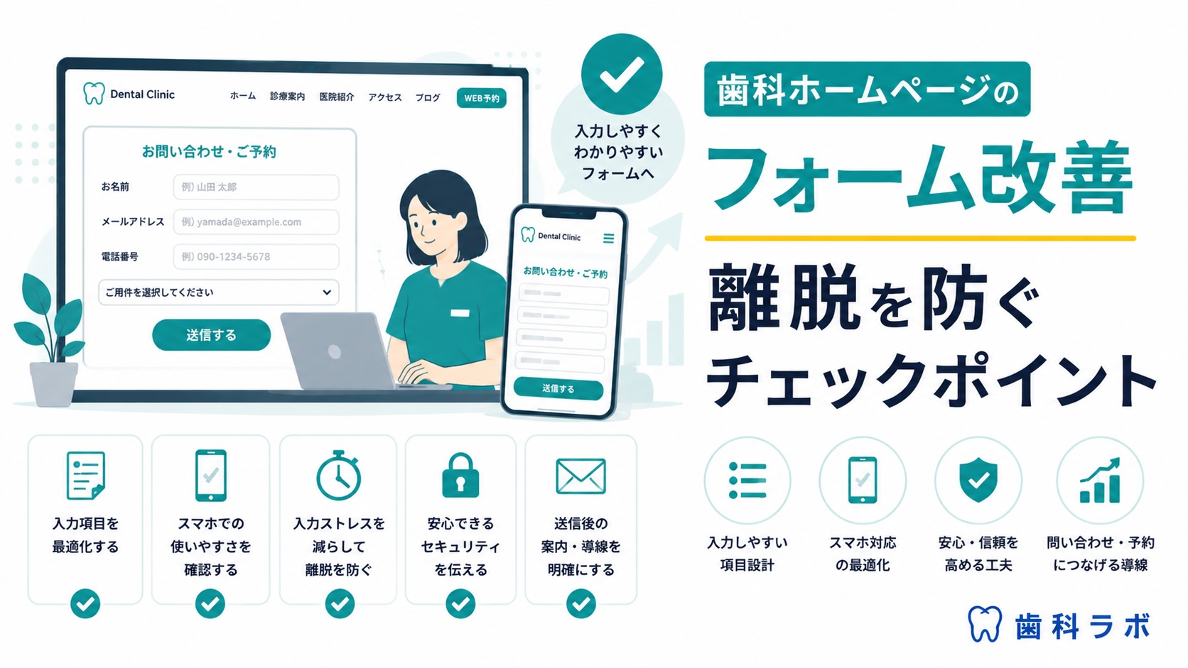 歯科ホームページのフォーム改善｜離脱を防ぐチェックポイント