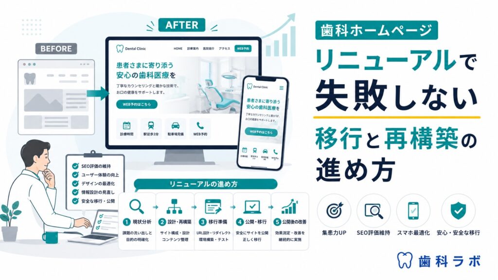 歯科ホームページリニューアルで失敗しない移行と再構築の進め方
